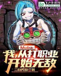 Moba：我！从打职业开始无敌封面