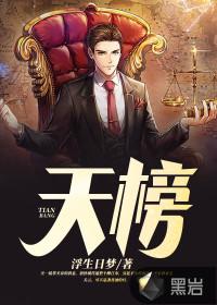 天榜封面