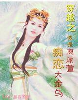 穿越之我是离沫萱，痴恋大金乌封面