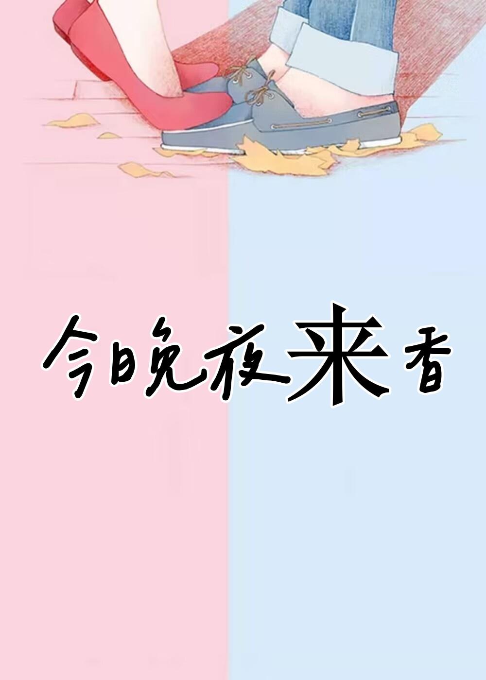 今晚夜来香封面