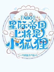【ABO】星际帝国上将是小狐貍封面