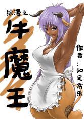 综漫之牛魔王封面