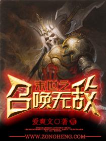 末世之召唤无敌封面
