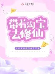 带着淘宝去修仙封面