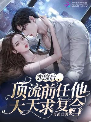 恋综后,顶流前任他天天求复合封面
