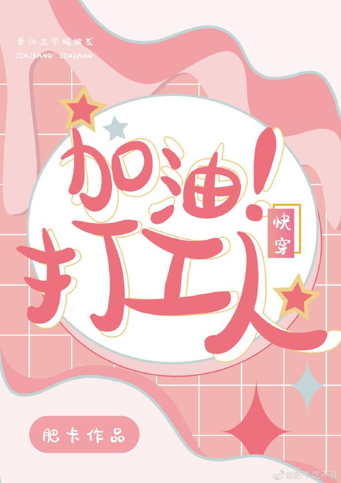 加油！打工人[快穿]封面