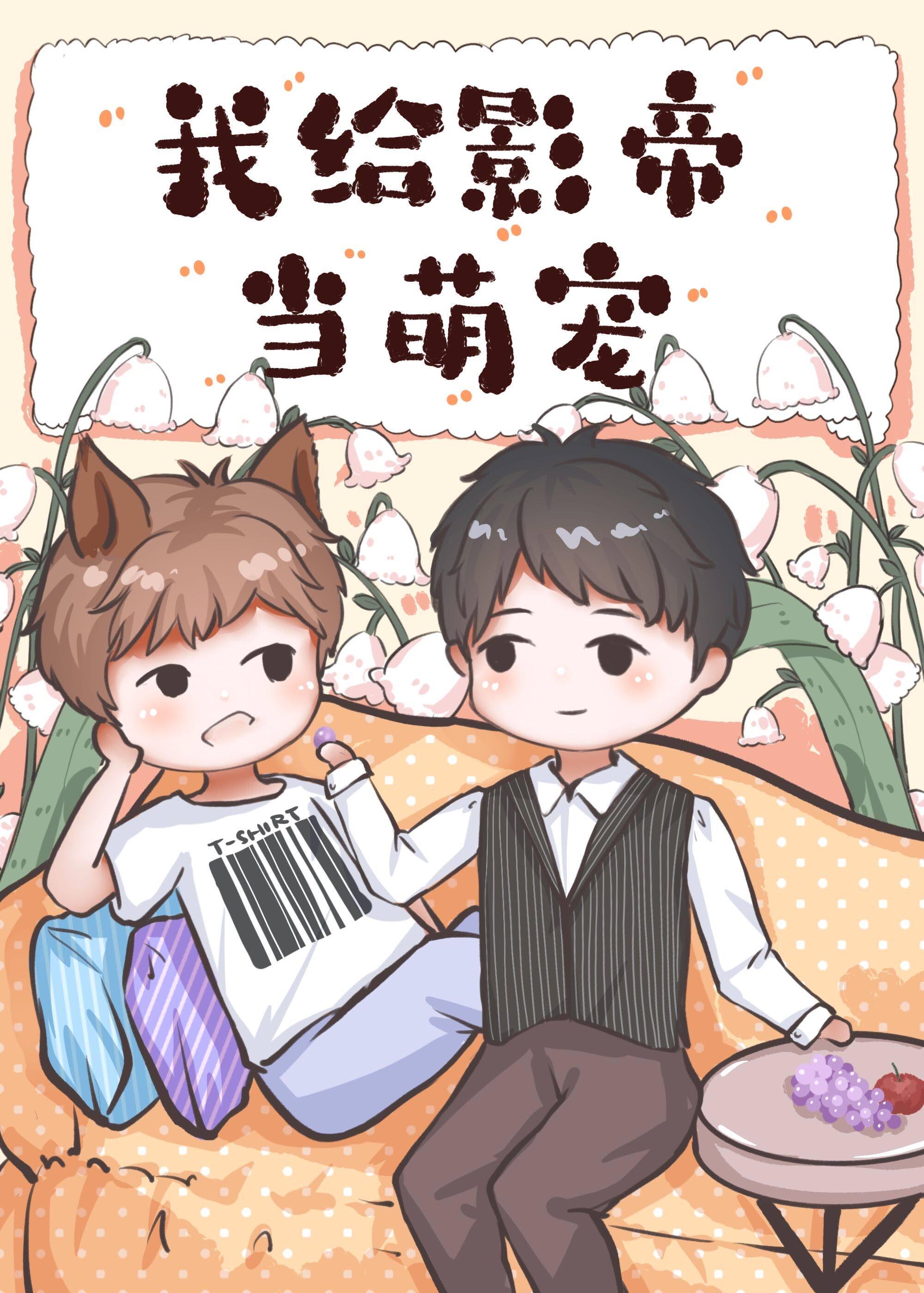 化形后影帝非要我当萌宠封面