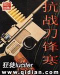 抗战刀锋寒封面
