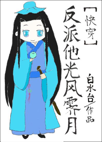 反派他光风霁月[快穿]封面