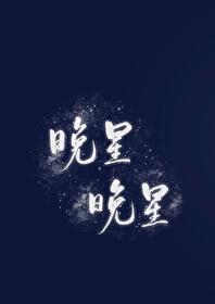 晚星晚星封面