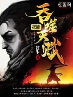 我能吞噬天赋封面