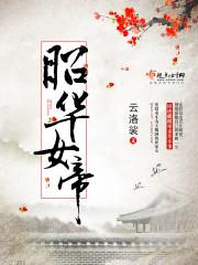 昭华女帝封面