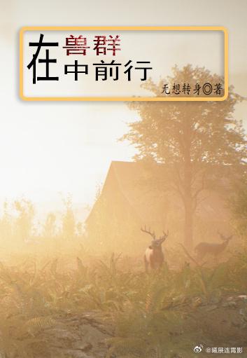 在兽群中前行封面