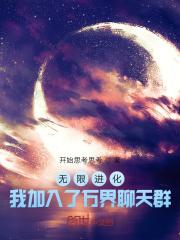 无限进化：我加入了万界聊天群封面