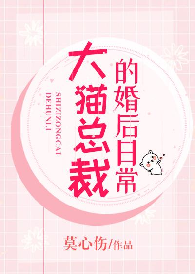 大猫总裁的婚后日常封面