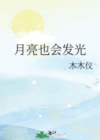 月亮也会发光封面