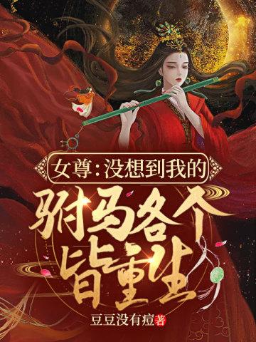 女尊:没想到我的驸马各个皆重生封面