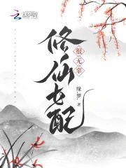 女配修炼史封面