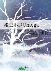 雄虫不是omega封面