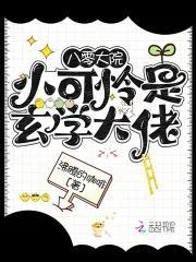 八零大院小可怜是玄学大佬封面