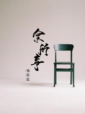 余所事封面