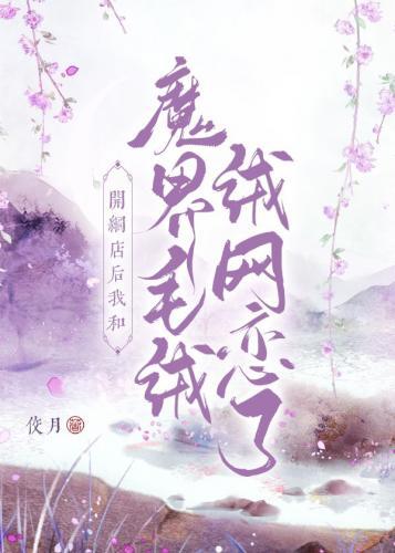 开网店后我和魔界毛绒绒网恋了封面