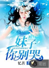 妹子你别哭封面