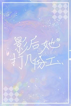 影后她打几份工？封面
