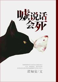 嘘,说话会死封面