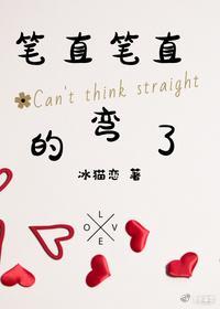 笔直笔直的弯了封面