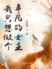 我只想做个平凡的女主封面