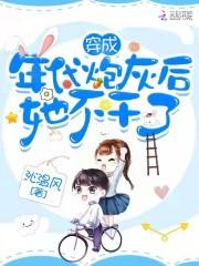 穿成年代炮灰后她不干了封面