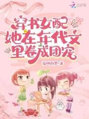 穿书女配：她在年代文裏卷成团宠封面