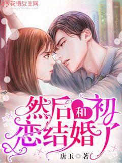 然后和初恋结婚了封面