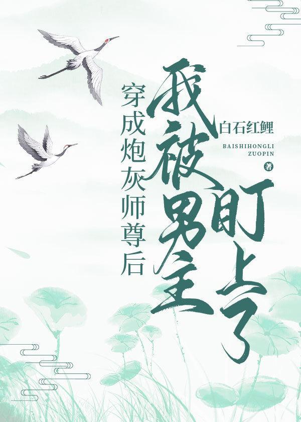 穿成炮灰师尊后我被男主盯上了封面