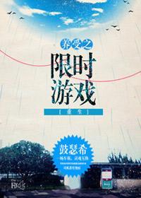 养受之限时游戏[重生]封面