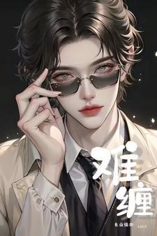 难缠【ABO】封面