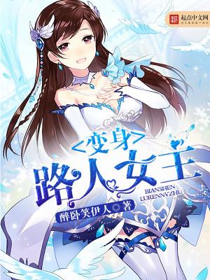 变身路人女主封面