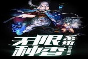 无限种香系统封面