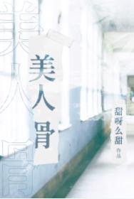 美人骨封面