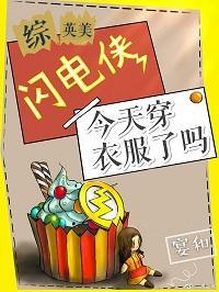 [综英美]闪电侠今天穿衣服了吗封面