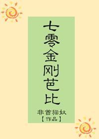七零金刚芭比封面