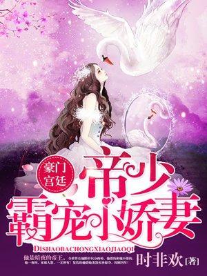 帝少霸宠小娇妻封面