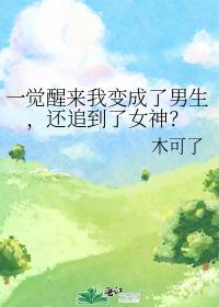 一觉醒来我变成了男生，还追到了女神？封面