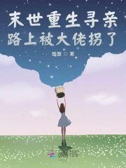 末世重生寻亲路上被大佬拐了封面
