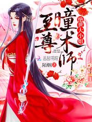 至尊瞳术师洛清瞳夜千溟封面