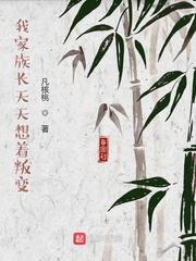 我家族长天天想着叛变封面
