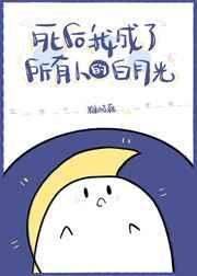死后我成了所有人的白月光封面