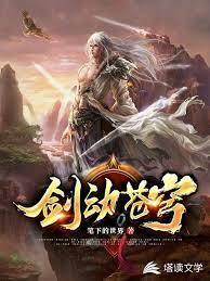 剑动苍穹封面