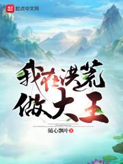 我在洪荒做大王封面